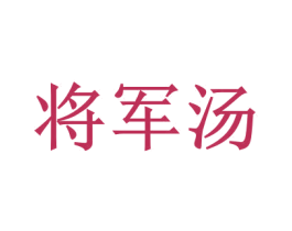 将军汤 商标图样