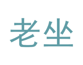 老坐 商标图样