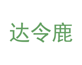 达令鹿 商标图样