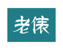 老俵 商标图样