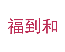 福到和 商标图样