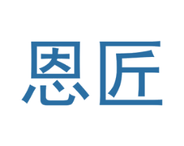 恩匠 商标图样