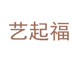 艺起福 商标图样
