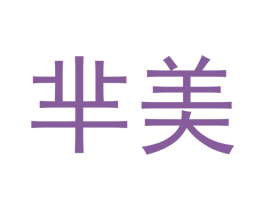 芈美 商标图样