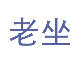老坐 商标图样