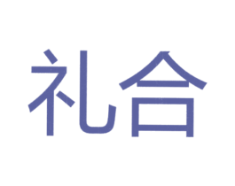 礼合 商标图样