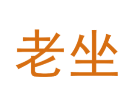 老坐 商标图样