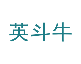 英斗牛 商标图样
