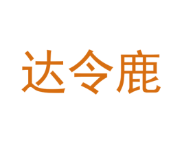 达令鹿 商标图样