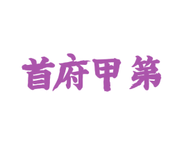 首府甲第 商标图样