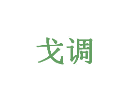戈调 商标图样