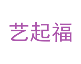 艺起福 商标图样