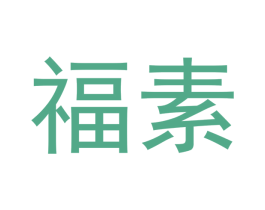 福素 商标图样