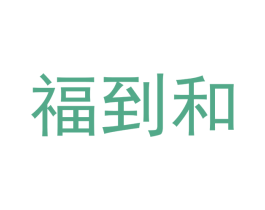 福到和 商标图样