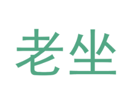 老坐 商标图样