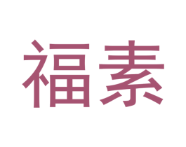 福素 商标图样