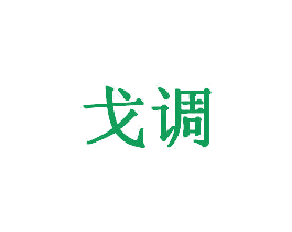 戈调 商标图样