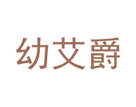 幼艾爵 商标图样