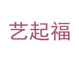 艺起福 商标图样