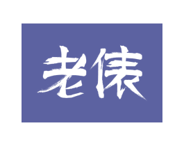 老俵 商标图样