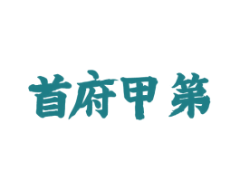 首府甲第 商标图样