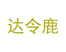 达令鹿 商标图样