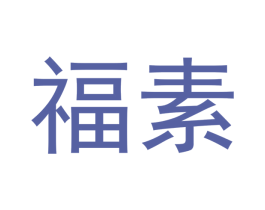 福素 商标图样