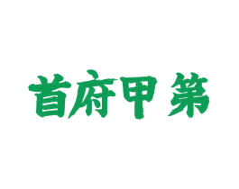 首府甲第 商标图样