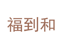 福到和 商标图样