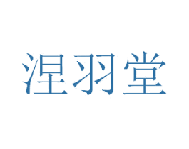 涅羽堂 商标图样