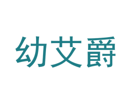 幼艾爵 商标图样