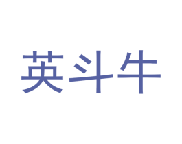 英斗牛 商标图样