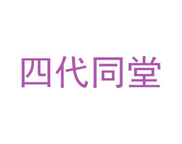 四代同堂 商标图样