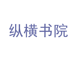 纵横书院 商标图样