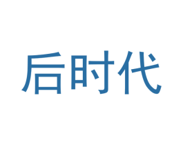 后时代 商标图样