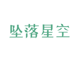 坠落星空 商标图样