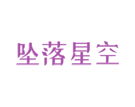 坠落星空 商标图样