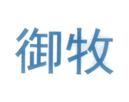 御牧 商标图样