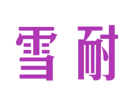 雪耐 商标图样