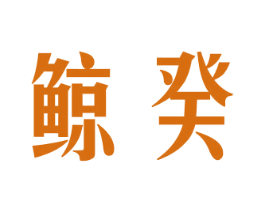 鲸癸 商标图样