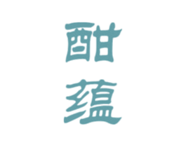 酣蕴 商标图样