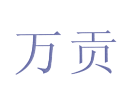 万贡 商标图样