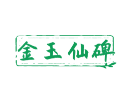 金玉仙碑 商标图样