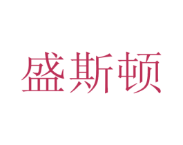 盛斯顿 商标图样