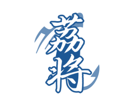 荔将 商标图样
