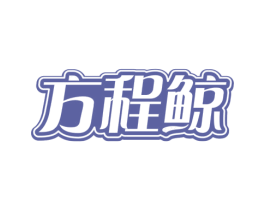 方程鲸 商标图样