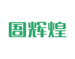 圄辉煌 商标图样