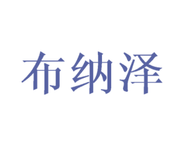 布纳泽 商标图样