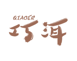 巧洱 商标图样