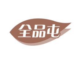 全品屯 商标图样